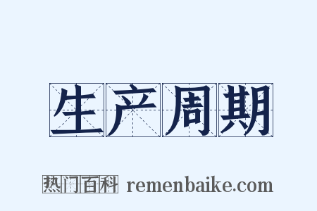 生产周期是什么意思的图片